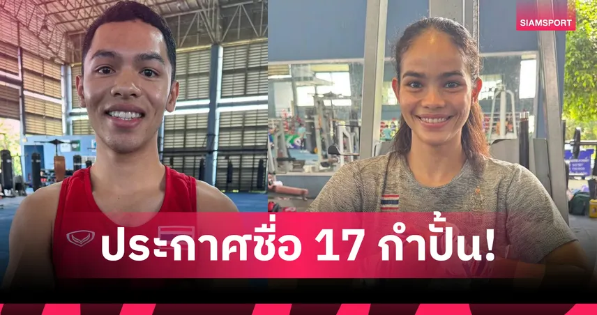  มวยสากลไทยเปิดโผ 17 นักชกชุดซีเกมส์ 2025 มี 7 ดาวรุ่งประเดิมสังเวียน 