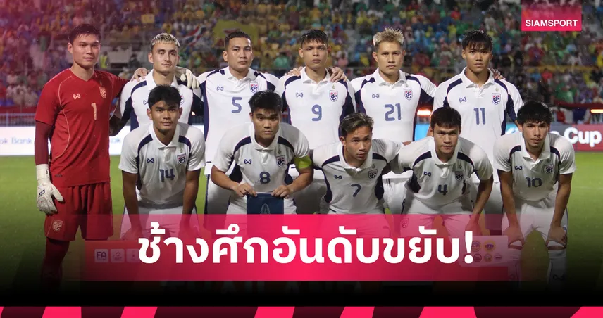 ทีมชาติไทย ขึ้นที่ 101 โลก ฟีฟ่าแรงกิ้ง ก.ย. 68 ก่อนคัดเอเชียนคัพ