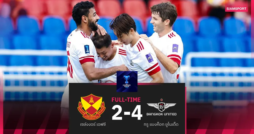 ทรู แบงค็อก บุกถล่ม เซลังงอร์ 10 คน 4-2 เปิดหัวเอซีแอล2 กลุ่ม G