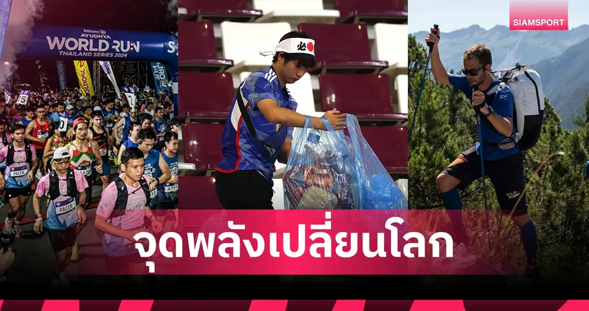 กีฬาเปลี่ยนโลกได้: พลังคนธรรมดากับความยั่งยืนในโลกกีฬา