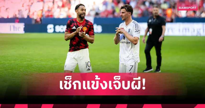 ช่วยเซฟเก้าอี้! แมนยูลุ้น 3 แข้งคืนสนามก่อนเจอเชลซี – เช็กอัพเดตแข้งเจ็บ