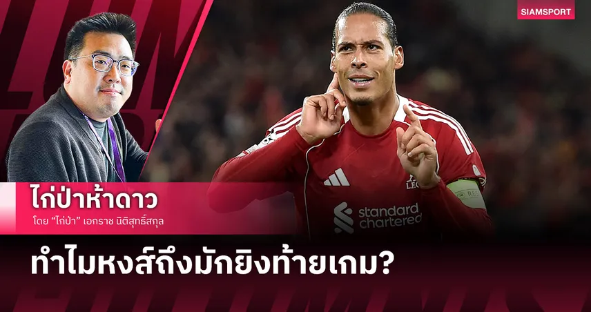 ทำไมหงส์ถึงมักยิงท้ายเกม?