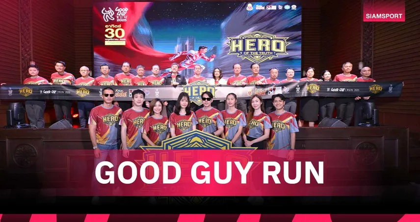 ป.ป.ช. ชวนคนไทยร่วม “GOOD GUY RUN 2025” วิ่งเพื่อซื่อสัตย์ สร้างสังคมไทยโปร่งใส   