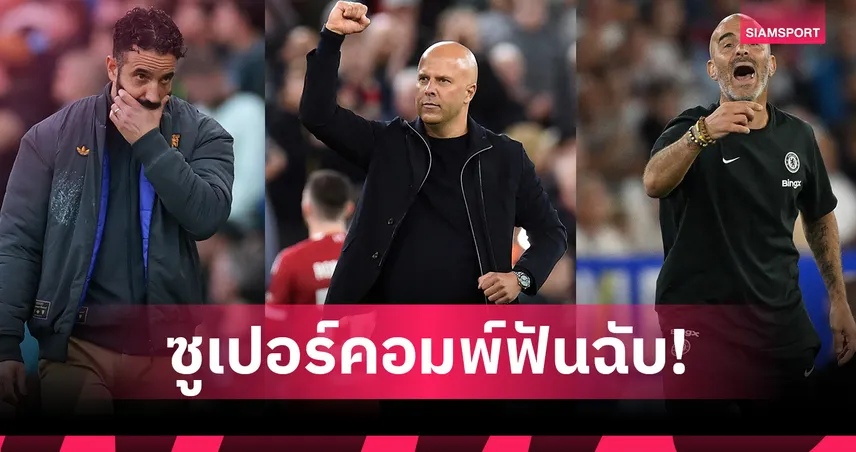 ลิเวอร์พูล ได้เฮ-แมนยู เป็นรอง เชลซี! ซูเปอร์คอมพ์วิเคราะห์ผลพรีเมียร์ลีกสัปดาห์นี้ 