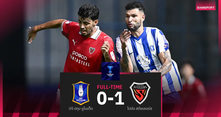 บีจี ปทุม เปิดหัวพ่าย โปฮัง 0-1 ศึกเอซีแอล2 กลุ่ม H