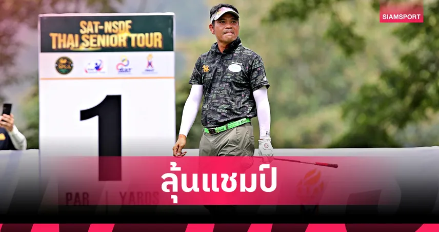 อุดร ดวงเดชา นำเดี่ยวสี่สโตรคลุ้นแชมป์ที่ 15 ไทย ซีเนียร์ฯ อัลไพน์ เชียงใหม่