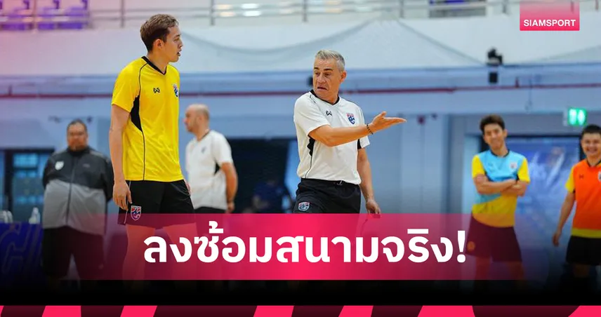 “มิเกล โรดริโก้” นำ ฟุตซอลชายทีมชาติไทย ซ้อมสนามจริง ก่อนลุยเอเชียนคัพ 2026