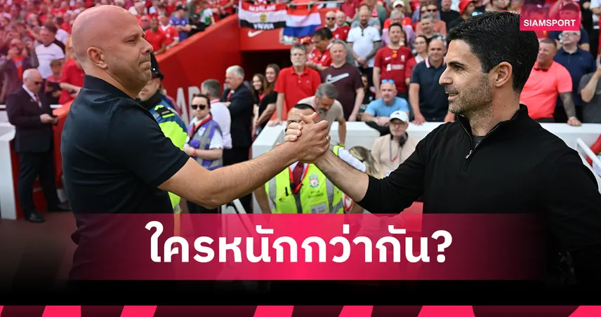 ใครหนักกว่ากัน? โปรแกรมพรีเมียร์ลีก 5 นัดต่อไป ลิเวอร์พูล-อาร์เซน่อล