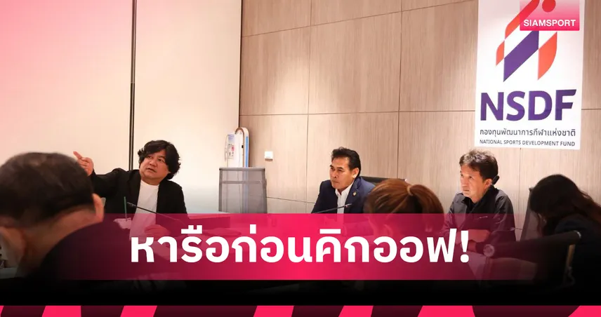 กกท.-กองทุนกีฬา-สมาคมฟุตบอลฯ ร่วมวางแผนพัฒนาเยาวชน “The Domestic Power 2025”