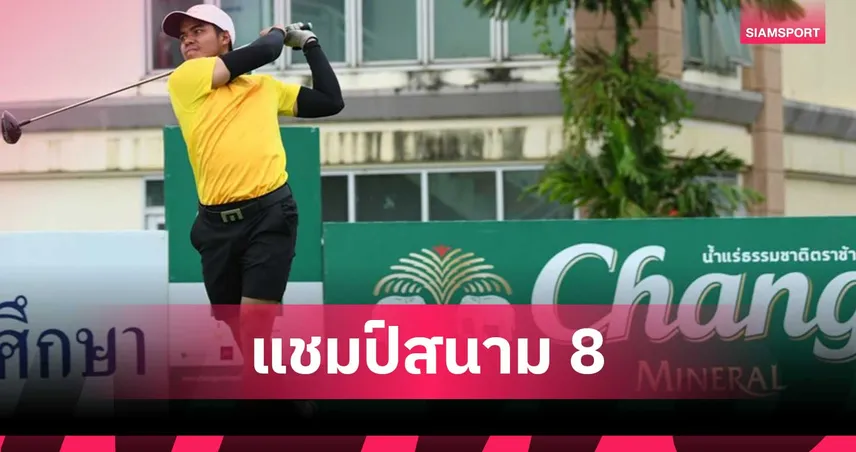 พรหมพจน์ ทรงกลด กด 1 อันเดอร์ คว้าแชมป์ Chang Thailand Junior Golf Circuit 2025 สนาม 8  