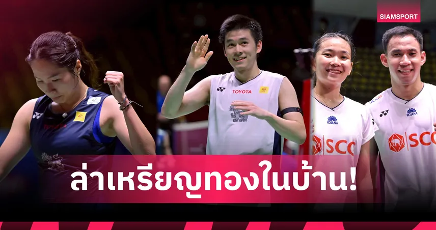 แบดมินตันไทยจัดเต็ม! "วิว-เมย์-บาส-เฟม" นำทัพล่าเหรียญซีเกมส์ 2025  