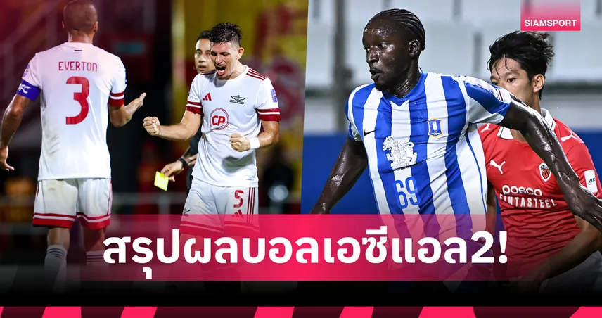 สรุปผลบอล เอซีแอล 2 ทรูแบงค็อกบุกถล่มเซลังงอร์ 4-2 บีจีปทุมพ่ายโปฮัง 0-1