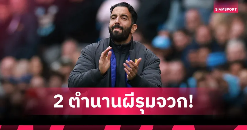 อโมริม อยู่ยากแล้ว! 2 ตำนาน แมนยู รุมวิจารณ์ไร้แท็กติกยืดหยุ่น