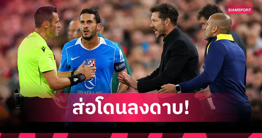 แอต.มาดริด งานเข้า! ยูฟ่าจ่อสอบสตาฟฟ์ถ่มน้ำลายแฟนลิเวอร์พูล เกม UCL