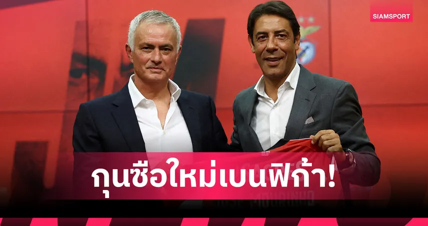 ทางการ! เบนฟิก้า ตั้ง มูรินโญ่ กุนซือใหม่ คุมทีมสัญญา 2 ปี