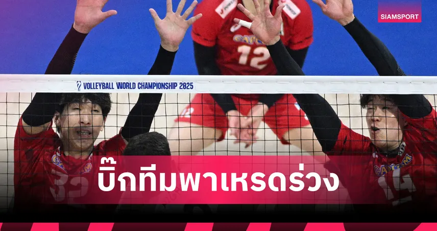 ช็อกโลก! ทีมยักษ์ใหญ่ พาเหรด พลิกล็อกจอดแบ่งกลุ่ม วอลเลย์บอลชายชิงแชมป์โลก 2025