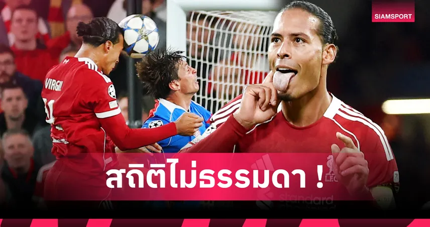 ฟาน ไดค์ โหด! สถิติทำประตูโขกเป็นรองแค่ 4 กองหน้าในยุโรป