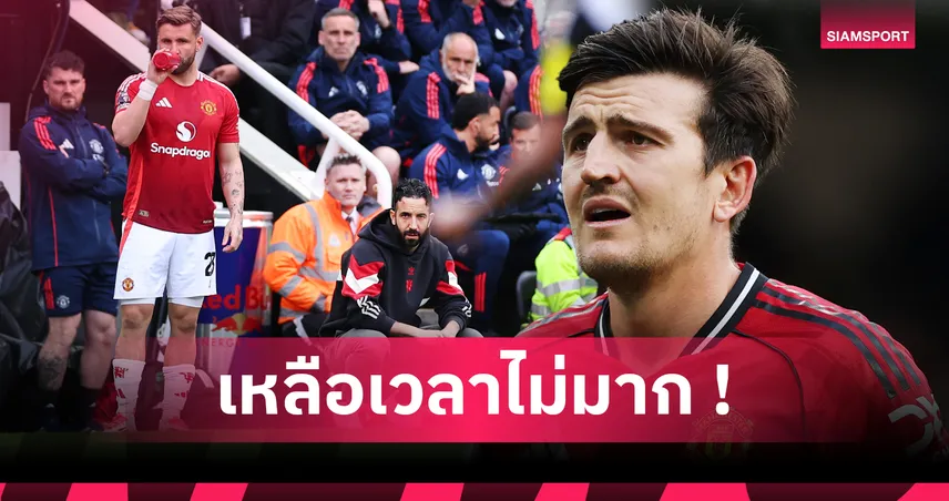 เปิดชื่อ 5 แข้ง แมนยู เร่งเวลา อโมริม โดนปลด หลังผลงานบู่ต่อเนื่อง