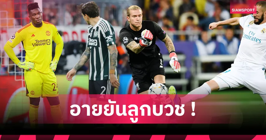 คาริอุส ยืนหนึ่งตลอดกาล! ย้อน 8 โกลพลาดมหันต์เกม UCL