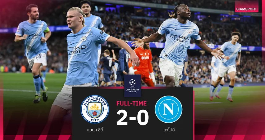 ผลบอล แมนซิตี้ 2-0 นาโปลี : ฮาลันด์-โดกู ซัดดับ 10 คน เปิดหัว UCL สวยหรู