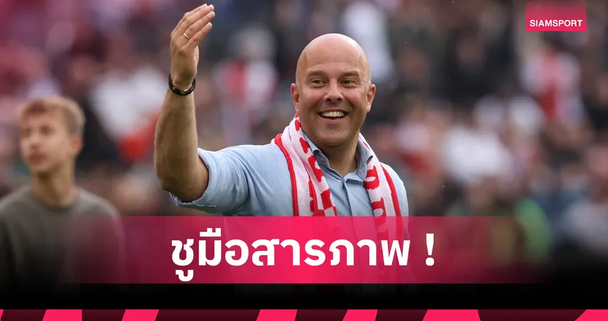 เฟเยนูร์ดยอมรับพลาด! ปล่อย อาร์เน่อ สล็อต ไปคุมลิเวอร์พูลจนทีมสะเทือน