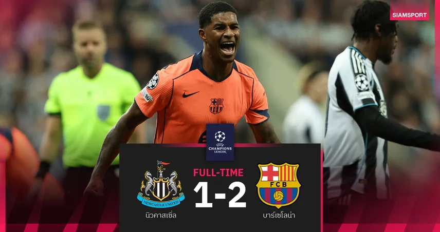 ผลบอล นิวคาสเซิ่ล 1-2 บาร์เซโลน่า : แรชฟอร์ด ทีเด็ด บาร์ซ่า ซัดเบิ้ลดับ สาลิกา เฮเปิด UCL