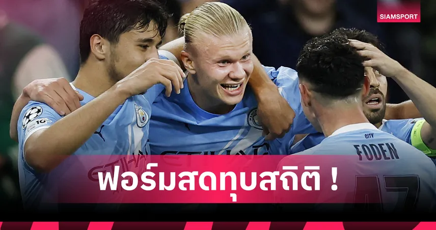 แมนซิตี้ 2-0 นาโปลี! ฮาลันด์ ซัดครบ 50 ลูก UCL ไวสุดในประวัติศาสตร์