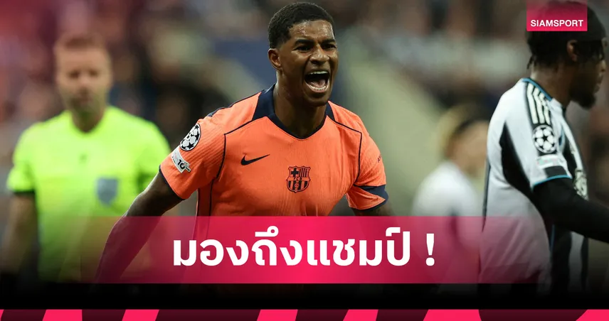 นิวคาสเซิ่ล 1-2 บาร์เซโลน่า! แรชฟอร์ด กร้าวพาทีมล่าแชมป์ UCL หลังเหมาสอง