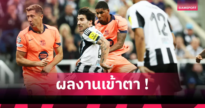 คืนฟอร์มเทพ! ส่องสถิติโหด แรชฟอร์ด เหมา 2 ประตูพา บาร์เซโลน่า เชือด นิวคาสเซิ่ล UCL