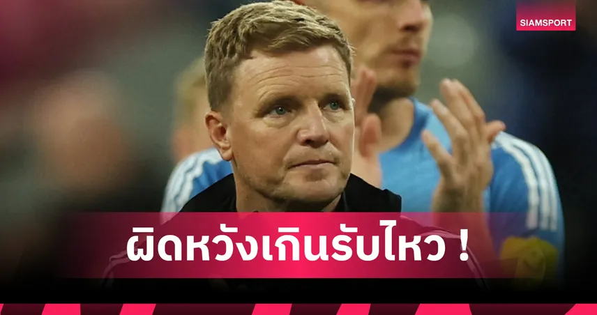 นิวคาสเซิ่ล 1-2 บาร์เซโลน่า : เอ็ดดี้ ฮาว รับผิดหวัง ทีมเล่นดีแต่พ่ายทีเด็ดแรชฟอร์ด