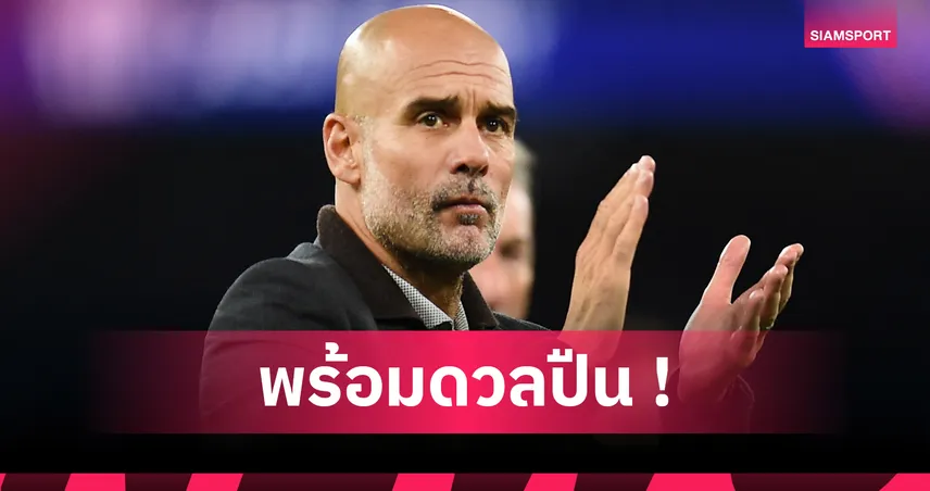 แมนซิตี้ 2-0 นาโปลี! เป๊ป มั่นใจบุกชน อาร์เซน่อล หลังเฮเปิดหัว UCL