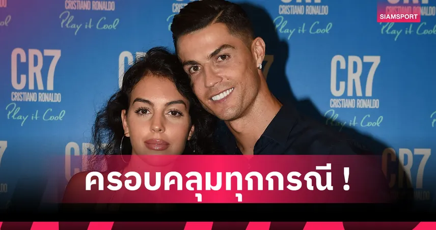 สุภาพบุรุษตัวจริง! เปิดเงื่อนไขสัญญาก่อนแต่ง โรนัลโด้-จอร์จิน่า มูลค่ามหาศาล