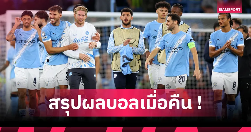 สรุปผลบอลยูฟ่า แชมเปี้ยนส์ ลีก 18 ก.ย. 68 : แมนซิตี้, บาร์เซโลน่า เก็บชัยประเดิมลีก เฟส