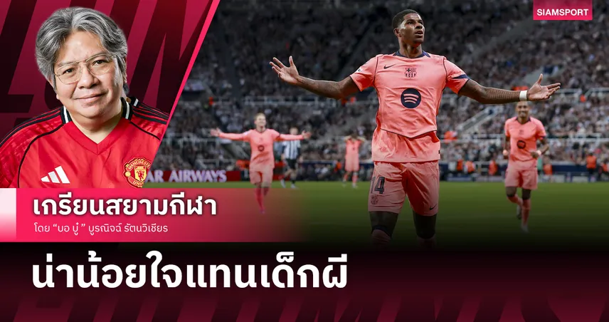 น่าน้อยใจแทนเด็กแมนยู! ส่องเกม บาร์ซ่า อัด นิวคาสเซิล