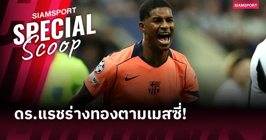 คนแรกนับตั้งแต่ เมสซี่!แรชฟอร์ด กับเกร็ดผลงานอันน่าทึ่งหลังช่วย บาร์เซโลน่า ดับ นิวคาสเซิ่ล