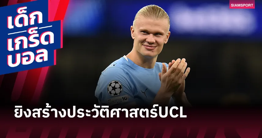 เหนือกว่า รุด ฟาน นิสเตลรอย!ว่าด้วยสถิติยิงแตะหลัก 50 ลูกใน ชปล. เร็วสุดของ เออร์ลิง ฮาลันด์