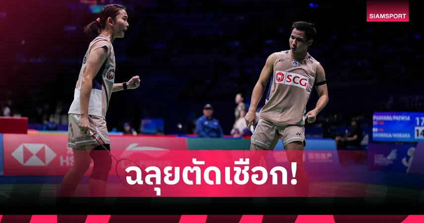 "บาส-เฟม" ต้อนคู่หูไต้หวันลิ่วรอบตัดเชือก แบดมินตันไชน่า มาสเตอร์ส