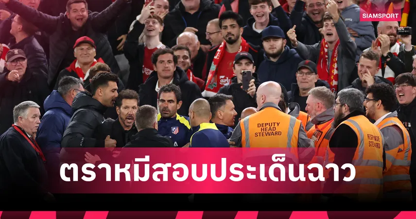 ไม่ปล่อยผ่าน!แอต. มาดริด เตรียมสอบเหตุวุ่นท้ายเกมแพ้ ลิเวอร์พูล