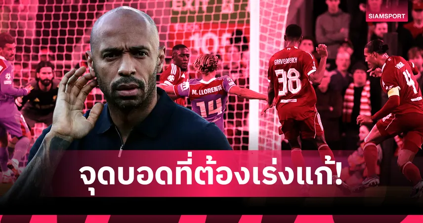 เสียง่ายไป!อองรี เตือน ลิเวอร์พูล เกมรับต้องแน่นกว่านี้หากหวังไปไกลใน ชปล.