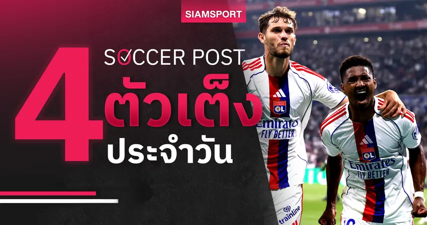 ชี้ 4 ตัวเต็งบอลน่าเชียร์ 19 ก.ย. 68 : ทีเด็ดบอลวันนี้ ลียง-กายารี่-สตุ๊ตการ์ท-โบโร่ ลุ้นผลเด็ดลีกยุโรป