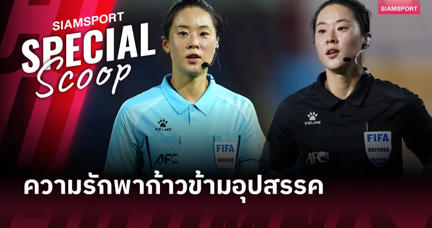 คิม ยู-จอง ผู้ตัดสินหญิงเกาหลีใต้ สร้างประวัติศาสตร์เกมฟุตบอลชายระดับโลก