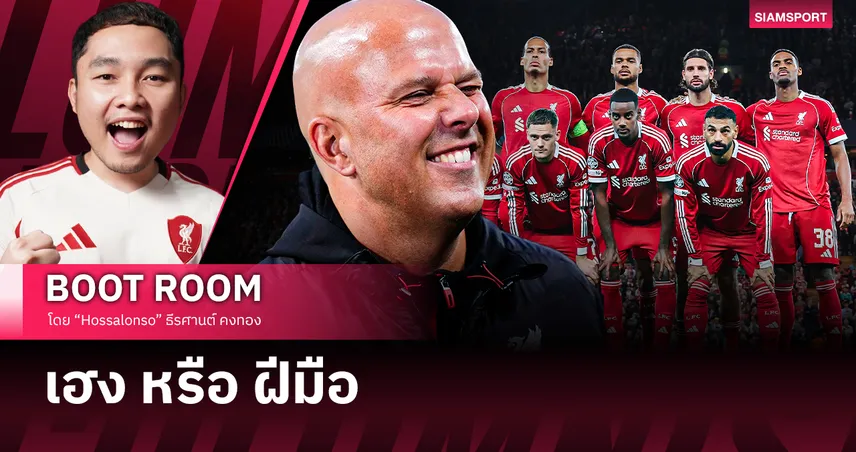 ลิเวอร์พูล ไม่ใช่แค่เฮง แต่ สล็อต คือกุญแจสู่ชัยชนะท้ายเกม