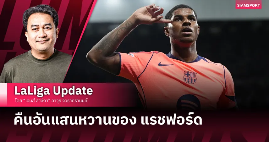 คืนอันแสนหวานของ แรชฟอร์ด 