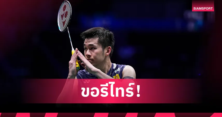 "วิว-กุลวุฒิ" บาดเจ็บขอถอนตัว สิ้นสุดเส้นทาง 8 คนสุดท้าย แบดมินตัน ไชน่า มาสเตอร์ส