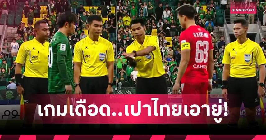 ปักกิ่งเสมอกงอันห์ 2-2 ศึก ACL ทู เดือดท้ายเกมแต่เปาไทยเอาอยู่!