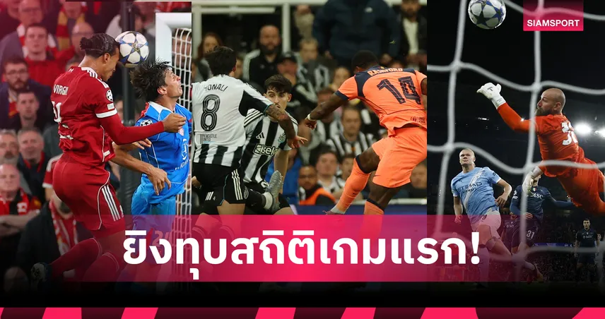 แฟนบอลชอบใจ! ชปล. ทุบสถิติซัดแมตช์เดย์แรกรวมเยอะสุด