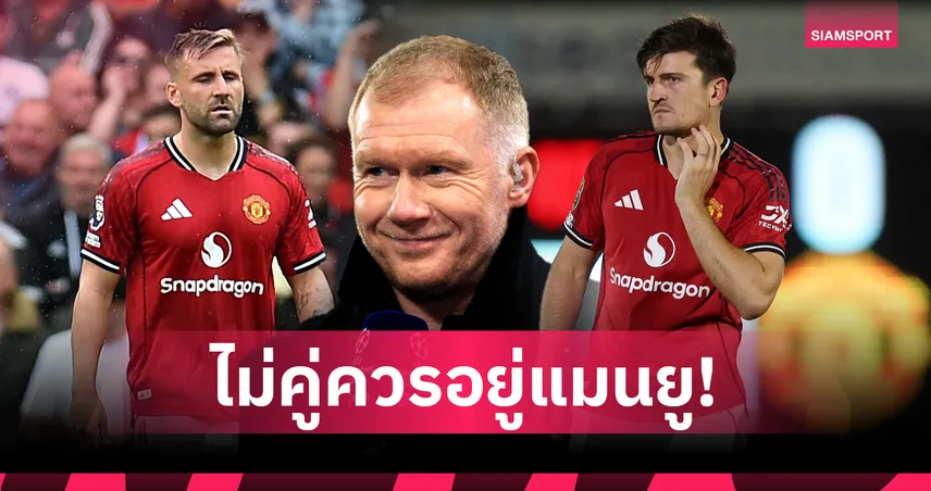 เกมใหญ่พังตลอด!สโคลส์ ชี้ ชอว์-แม็กไกวร์ ไม่คู่ควรกับ แมนยู