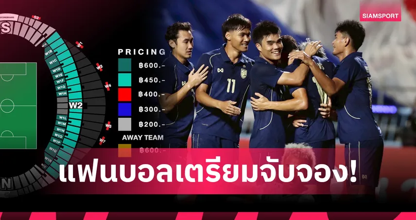 แพงสุด 600! ตั๋วชมคัดเอเชียนคัพนัดสำคัญ ช้างศึกฉะไต้หวัน เปิดขาย 22 ก.ย.นี้