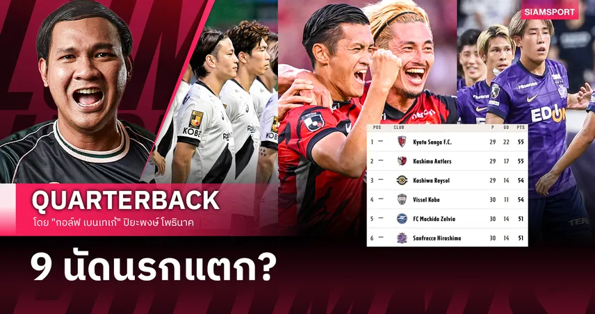 “เทพนิยาย” หรือ “ฟองสบู่” ทีมไหนจะเป็นแชมป์เจลีก 2025?