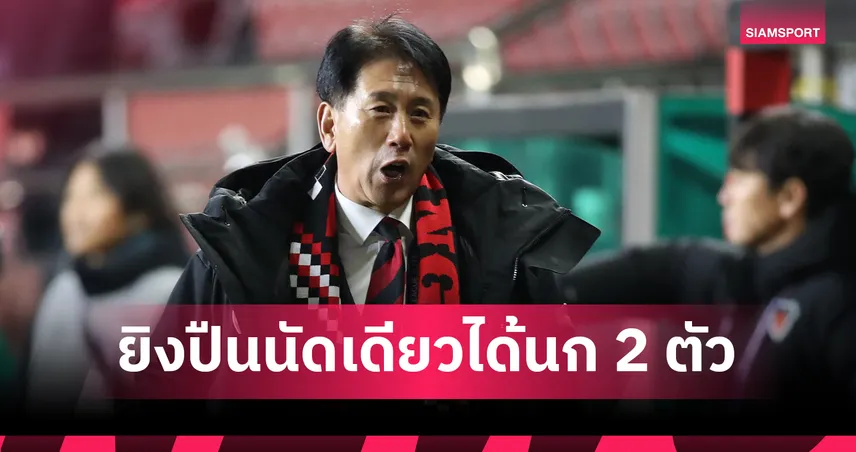 กุนซือโปฮังฯ แฮปปี้บุกเชือดบีจี 1-0 ชี้ทีมได้ประโยชน์สองต่อ